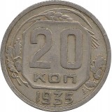 Монета 20 копеек, 1935 год, СССР.